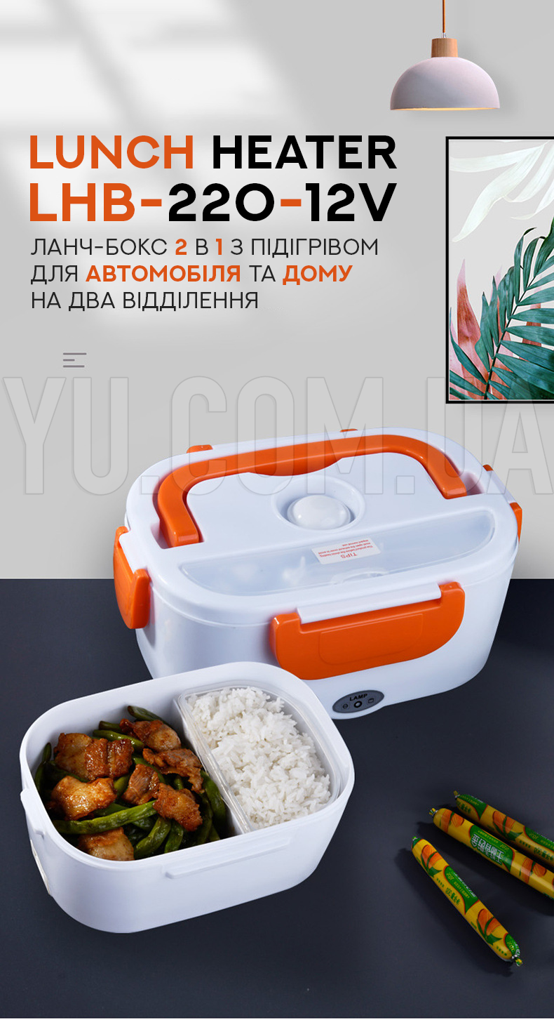Ланч-бокс 2 в 1 с подогревом для автомобиля и дома на два отделения Lunch Heater LHB-220-12V